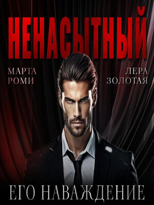 cover image of Ненасытный